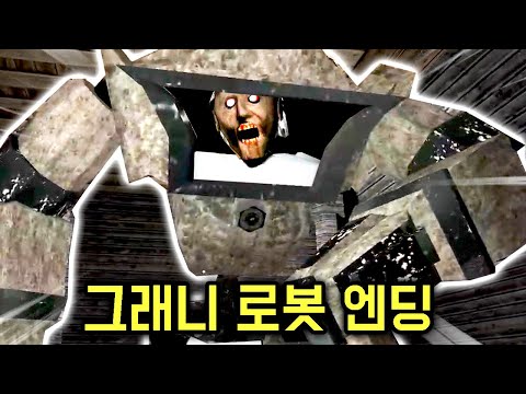 로봇 타고 그래니 집 부수는 엔딩 ㅋㅋㅋㅋ