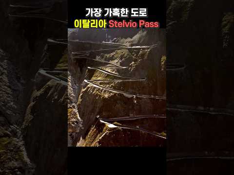 세상에서 가장 가혹한 도로 - 이탈리아 스텔비오 패스(Stelvio Pass) #shorts