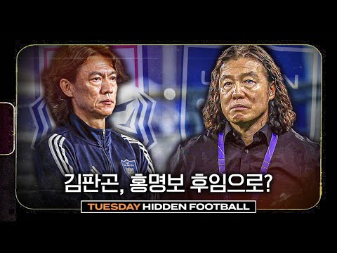 울산에서 국대로 떠난 홍명보 감독... 그 후임은 김판곤 감독?ㅣ히든풋볼ㅣ화요일