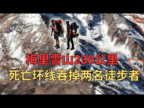 梅里雪山230公里死亡环线吞掉两名徒步者 “找到活人20万，遗体5万，费用我来担！