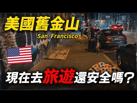 🇺🇸 美國舊金山現在旅遊當地治安沒問題嗎？ ｜纜車博物館 ｜費爾蒙特酒店｜舊金山唐人街 ｜舊金山渡輪大廈 美國旅遊 舊金山
