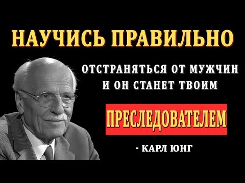 Научись Игнорировать Мужчину Правильно — Он Будет Гоняться За Тобой Как Никогда Ранее — Карл Юнг