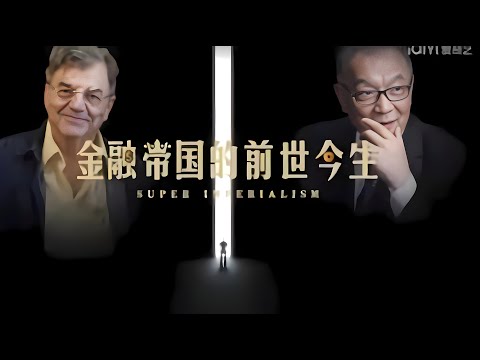 【金融帝国演变史与全球金融新格局】by 温铁军-赫德森 27 对外掠夺也不一定能进入资本积累？