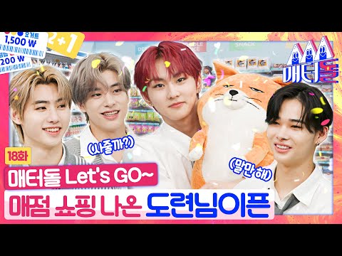 [ENG] 형님 이픈이들 밥 먹여버릴까요?◔ᴗ◔ 한 그릇 뚝딱! 엔하이픈의 취향 저격 메뉴는? [매터돌 EP.18] | IDOL’S Snack Spree🛒 | ENHYPEN