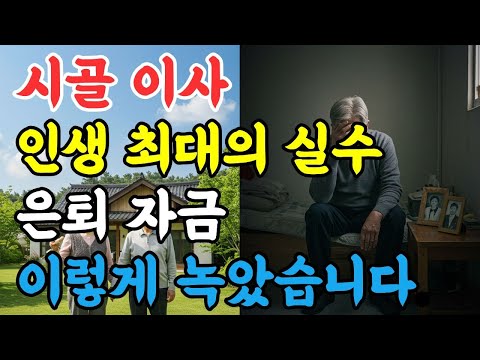 은퇴 후 전원생활의 현실 | 10억이 3억 된 슬픈 이야기