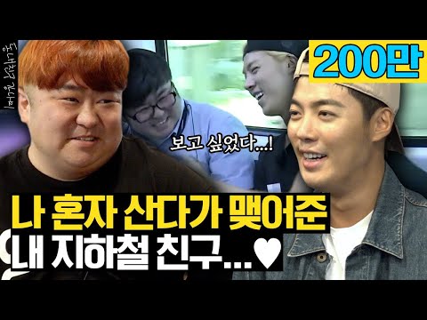 (나 혼자 산다 레전드) 8년 찐친! 지하철 친구와 고기먹방🍗 강남 결혼식 사회부터 나혼산 썰까지...😁 [동네친구 강나미]