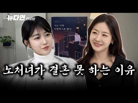 성지인 대표가 알려주는 노처녀 탈출법의 충격적인 비밀은? l 뉴다연