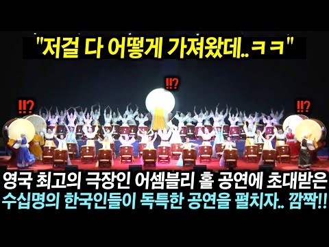 영국 최고의 공연장에 초청받은 한국인들이 수십개의 북을 들고나와 이색적인 공연을 펼치자.. 관객들 깜짝!!