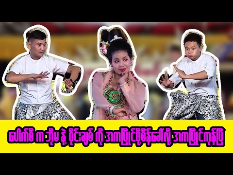 ဘိုမလေး.ဝိုင်းချစ်.ပေါက်စိ.ဆိုင်း.မန္တလေးဇော်မင်း. အငြိမ့်ခန်း(4).Live.မိုးကျော်စိုး