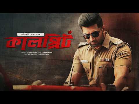 New Release Tamil Movie Bangla 2025 | Sinam– Kalprit | তামিল মুভি বাংলা | South Indian Cinema