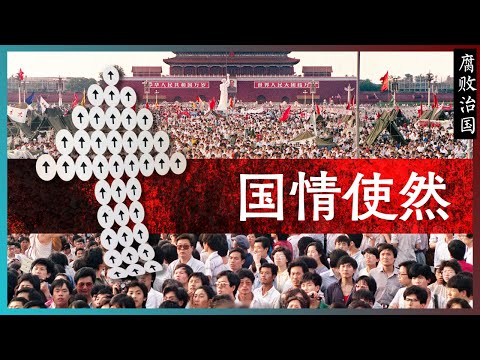 知识噪音 | 国情使然 | 腐败治国(15)  —— 解释为什么腐败成了革命与反革命的最重要激励条件