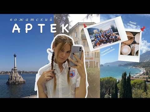 ВОЖАТСКИЙ АРТЕК || Пересменка, Севастополь, ночное дежурство