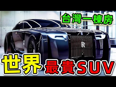 全世界最貴的10輛SUV！保時捷只排第10，勞斯萊斯排名第3，第一名價格6000萬起售，堪比台北市區一棟房子的頂級套房。|#世界之最top #世界之最 #出類拔萃 #腦洞大開 #top10 #最貴汽車
