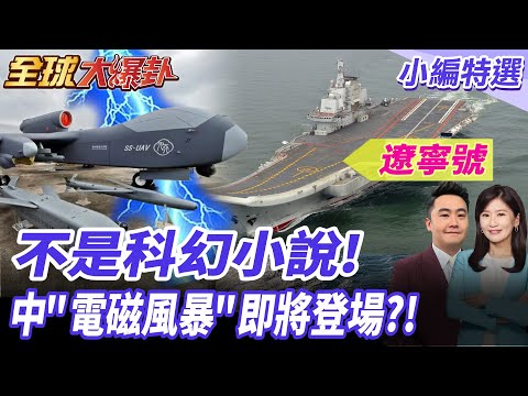 為93閱兵暖身!?中國大陸雙航母穿第二島鏈海訓!最新無人機作戰畫面曝光!不是科幻小說!陸"風暴之眼"電磁寧靜區即將登場?!20250804【#全球大爆卦】小編特選