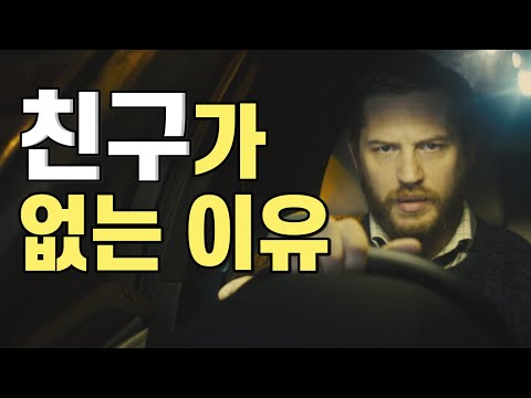 영화계 상남자 톰 하디. 친구가 없는 이유