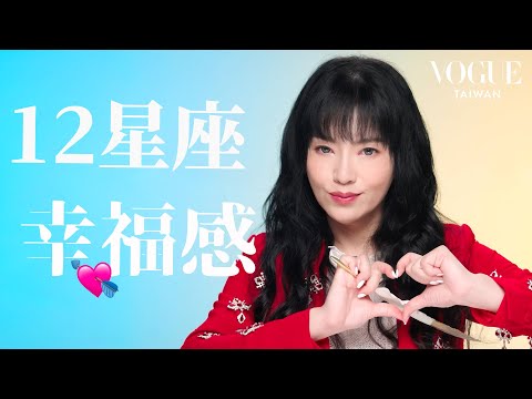 12星座如何追尋幸福？雙子最怕無聊、天蠍獨自耍廢充電、獅子爲掌聲而活、巨蟹渴望被需要！｜星座療癒室｜Vogue Taiwan