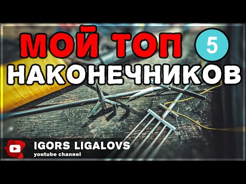 ТОП 5 наконечников для подводной охоты ОБЗОР наконечников