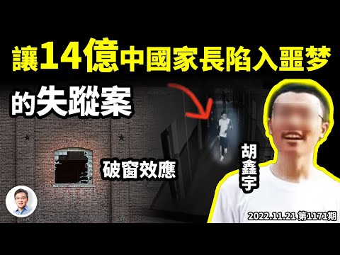 中國頻傳青少年失蹤，14億人家長陷入噩夢，你準備好面對真相了嗎？「破窗效應」逃不掉！（文昭談古論今20221121第1171期）