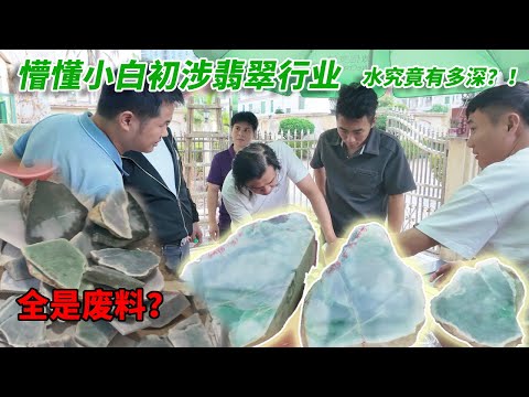 懵懂小白意外闯入翡翠原石行业，这里面究竟水有多深？十万块钱竟差点一文不值！【钻石林老五】