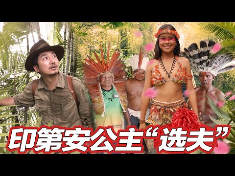 第308集 印第安公主選夫，中國冒險家如何入贅亞馬遜印第安部落？｜冒險雷探長Lei's adventure