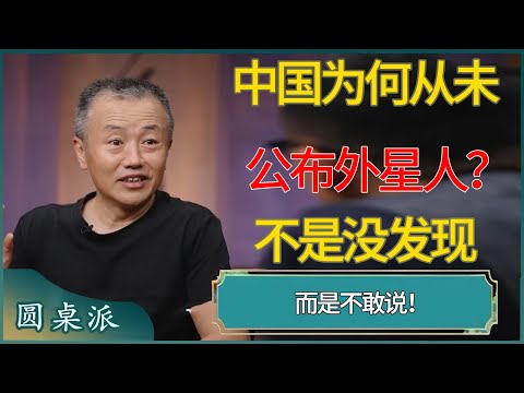 中国为何从未公布外星人？内部文件泄露：不是没发现，而是不敢说！#窦文涛 #梁文道 #马未都 #周轶君 #马家辉 #许子东 #圆桌派 #圆桌派第七季