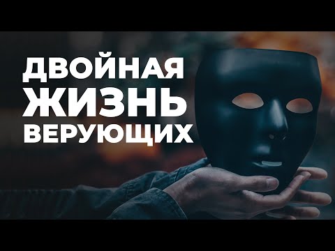 Как распознать лицемера? Фальшивая вера и лицемерное христианство