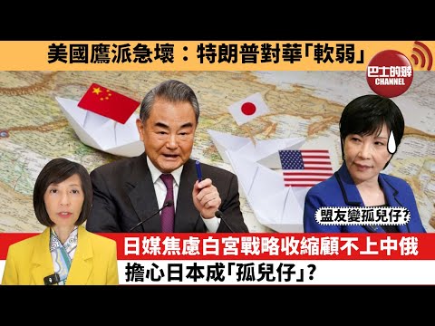 (附字幕) 李彤「外交短評」美國鷹派急壞：特朗普對華｢軟弱｣。日媒焦慮白宮戰略收縮顧不上中俄，擔心日本成｢孤兒仔｣？  25年10月8日