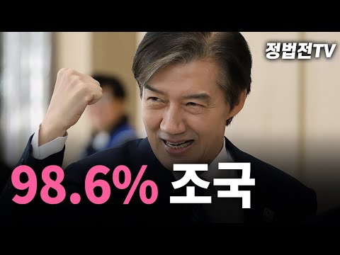 [2025년 11월 25일 화요일 오후 2시 생방송] 98.6% 조국