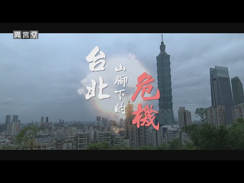 【民視異言堂】台北盆地 潛藏致命危機!山腳斷層錯動 後果恐不堪設想 雙北百萬危老建築 能否抵擋強震?