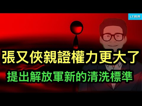 張又俠親證權力更大了，提出軍隊新的清洗標準；比較中美，誰說的是真相？今年雙11出現“退潮的靜默”是個值得關注的事件。