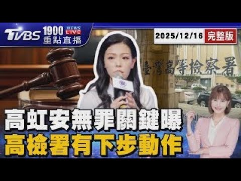 高虹安改判無罪「關鍵曝光」 高檢署不忍了「有下步動作」 20251216 ｜1900重點直播完整版｜TVBS新聞