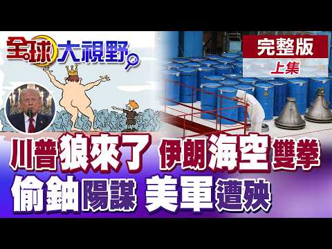 Trump's "The Wolf Is Crying" Gets Globally Cold-Blooded! Iran Launches a Double-Punch Attack from...