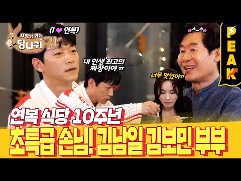 [#피크타임] 연복 식당 손님으로 선택받은 김남일❤️김보민 부부! 1kg에 130만 원이 넘는 건해삼으로 만든 요리 등장!? | #사장님귀는당나귀귀 | KBS 231224 방송