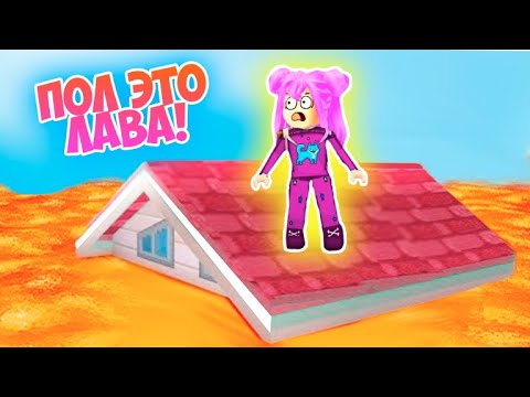 THE FLOOR IS LAVA! OBBYS ARE FUN, BUT WE'RE ESCAPE FROM LAVA IN ROBLOX! OBBY ROBLOX