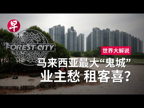 [ENG SUB] “鬼城”死灰复燃？森林城市能否迎来转机 Can Malaysia’s Forest City “Ghost Town” be revived? | 世界大解说