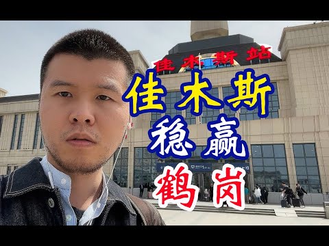 求求你们别去鹤岗了！佳木斯完胜！带你体验本地吃喝玩乐！