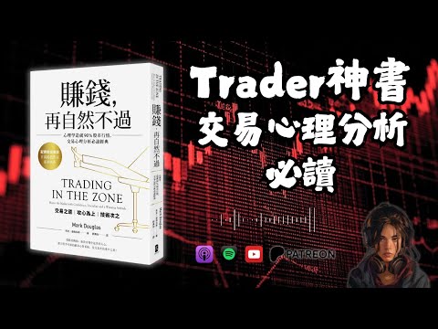 🐻《賺錢，再自然不過！》為何你學咗咁多投資理論，卻仍然輸錢？ （好書推薦：Trading in the Zone）【啤啤廣東話讀書會】