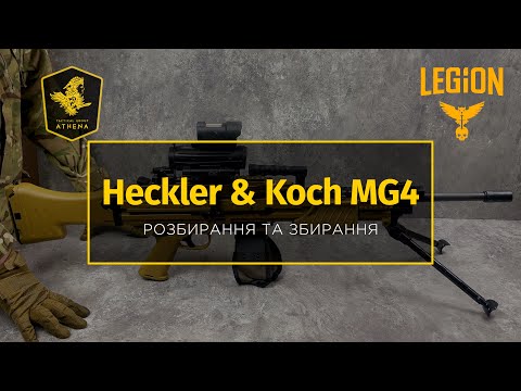 Heckler&Koch MG4 - Послідовність розбирання та збирання