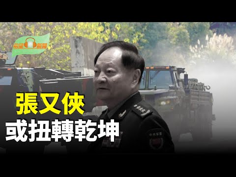 張又俠一度可能扭轉乾坤 習近平最怕1件事；福特級航母甘迺迪號進行里程碑式海試；反共產政權威脅 川普擬對古巴供油國加徵關稅；中英重啟兩國關係 川普發警告【希望聽新聞】