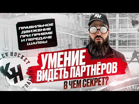 УМЕНИЕ ВИДЕТЬ ПАРТНЕРОВ. ПРАВИЛЬНОЕ ДВИЖЕНИЕ ПРИ ПРИЕМЕ И ПЕРЕДАЧЕ ШАЙБЫ