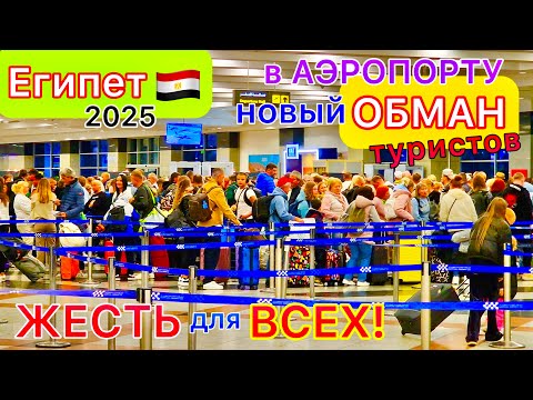 FLYING AWAY from Egypt 🇪🇬 Problems at the airport❗️ Prohibitions, checks! Eviction from the hotel
