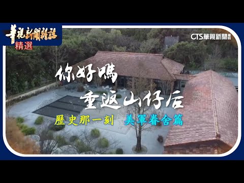 陽明山美軍眷舍 頹圮與重生｜歷史那一刻｜華視新聞雜誌｜精選