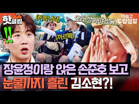 ＂눈물날 것 같아요...💧＂ 장윤정이랑 희희낙락하는 남편 손준호 보고 🔥역대급 질투 폭발한🔥 김소현ㅋㅋ｜대놓고 두집살림｜JTBC 251111 방송