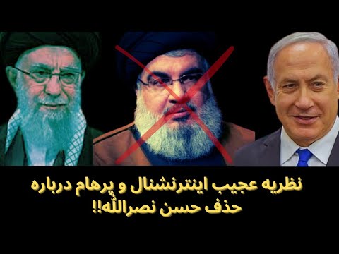 🔴 نظریه عجیب اینترنشنال و پرهام درباره حذف حسن نصرالله!!