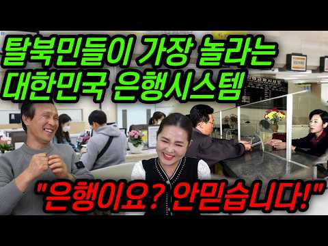 [은행몰아보기]탈북민들이 한국에 와서 처음 돈을 벌어보고 놀라는 점, "은행이요? 은행 안믿습니다. 집이 최고죠" #김영철콤프레샤 #소통상회 #돈 #은행