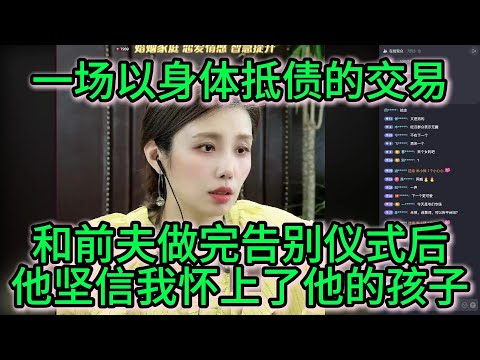 一场以身体“抵债”的交易:和前夫做完告别仪式后,他坚信我怀上了他的孩子