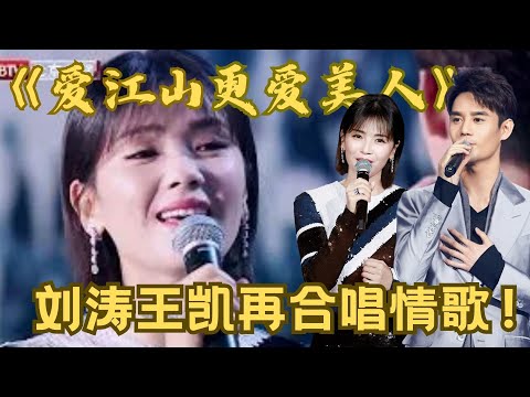 刘涛王凯又双叒合体！音色温柔磁性超般配，合唱《爱江山更爱美人》，演绎绵绵不断侠骨柔情！【跨界唱将】#王凯 #刘涛