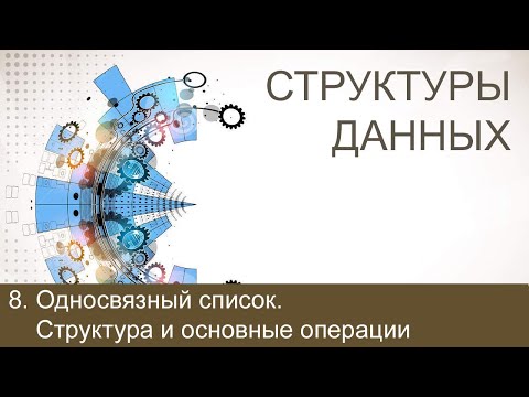 #8. Односвязный список. Структура и основные операции | Структуры данных