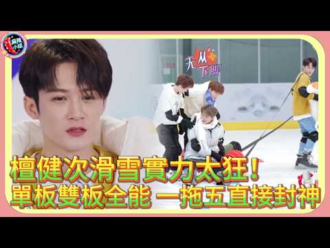 檀健次滑雪實力太狂!單板雙板全能,一拖五直接封神!🤣#檀健次 #楊迪 #谢楠