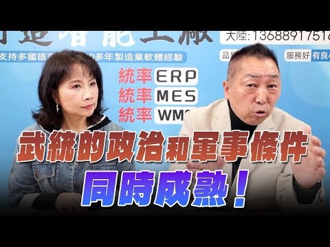 '25.12.11【觀點│正經龍鳳配】Pt.1 武統的政治和軍事條件同時成熟！